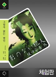 [체험판] 그림자 없는 범인
