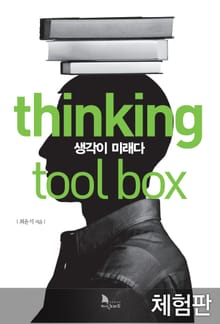 [체험판] thinking tool box 생각이 미래다