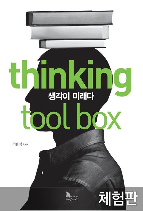[체험판] thinking tool box 생각이 미래다 표지 이미지