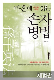 [체험판] 내 인생의 전환점 마흔에 읽는 손자병법