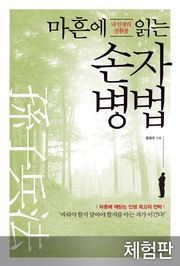 [체험판] 내 인생의 전환점 마흔에 읽는 손자병법