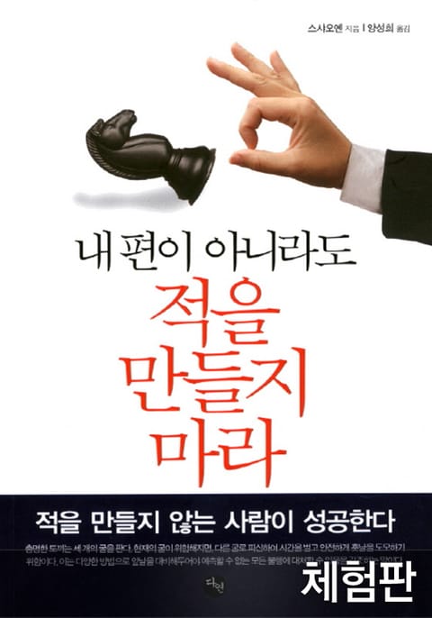 [체험판] 내 편이 아니라도 적을 만들지 마라 표지 이미지