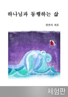 [체험판] 하나님과 동행하는 삶