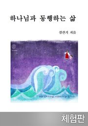 [체험판] 하나님과 동행하는 삶