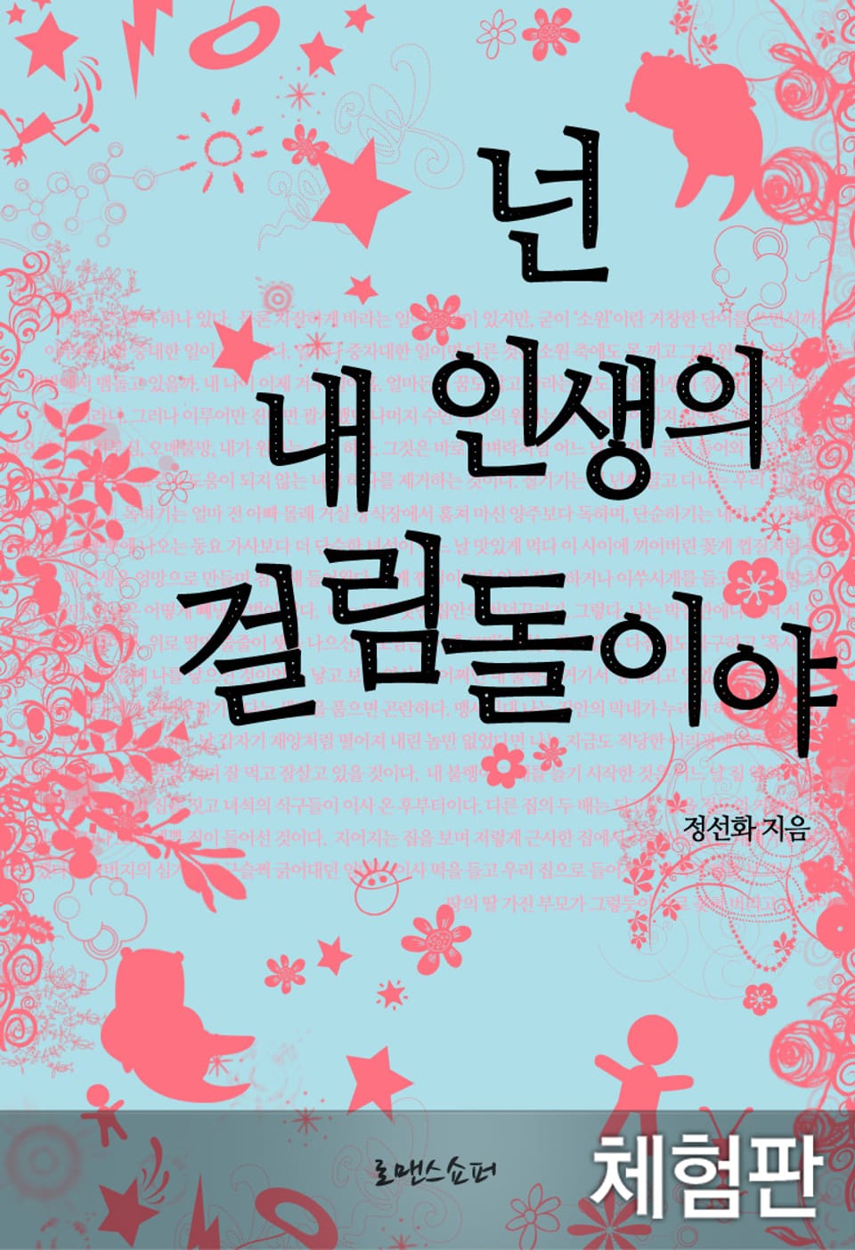 [체험판] 넌 내 인생의 걸림돌이야