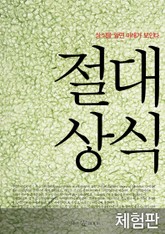 [체험판] 절대상식 표지 이미지