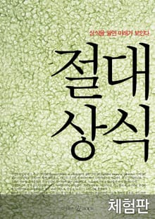 [체험판] 절대상식