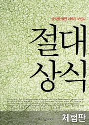 [체험판] 절대상식