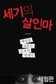 [체험판] 세기의 살인마