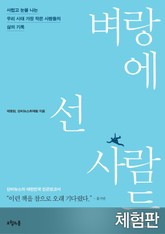 [체험판] 벼랑에 선 사람들 표지 이미지