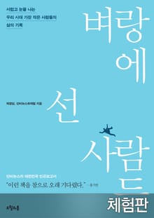 [체험판] 벼랑에 선 사람들