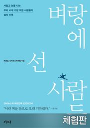 [체험판] 벼랑에 선 사람들
