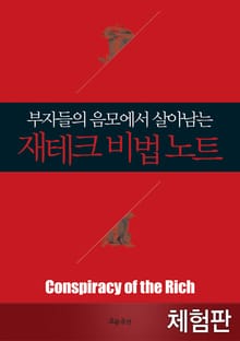 [체험판] 부자들의 음모에서 살아남는 재테크 비법 노트