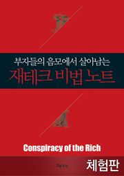 [체험판] 부자들의 음모에서 살아남는 재테크 비법 노트