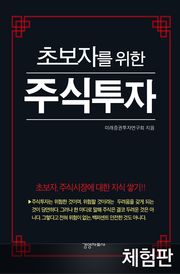 [체험판] 초보자를 위한 주식투자