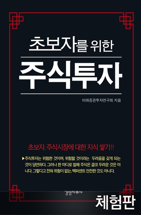 [체험판] 초보자를 위한 주식투자 표지 이미지