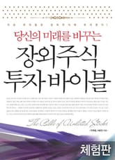 [체험판] 당신의 미래를 바꾸는 장외주식 투자바이블 표지 이미지