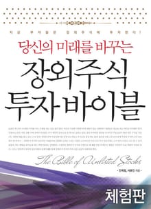 [체험판] 당신의 미래를 바꾸는 장외주식 투자바이블