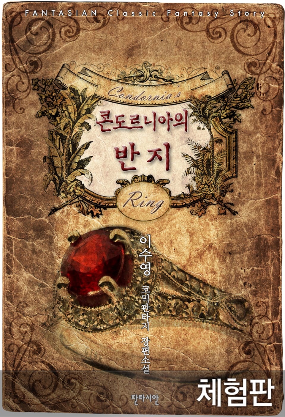 [체험판] 콘도르니아의 반지