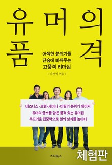 [체험판] 유머의 품격