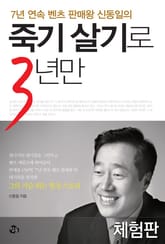 [체험판] 죽기살기로 3년만 표지 이미지