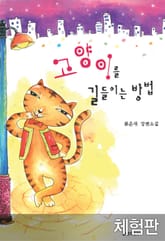 고양이를 길들이는 방법 표지 이미지