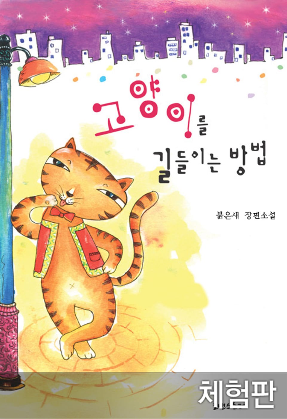 [체험판] 고양이를 길들이는 방법