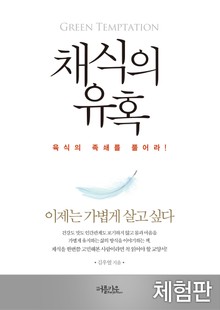 [체험판] 채식의 유혹
