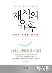 [체험판] 채식의 유혹