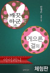 깨끗하군과 게으른걸의 아이러니 표지 이미지