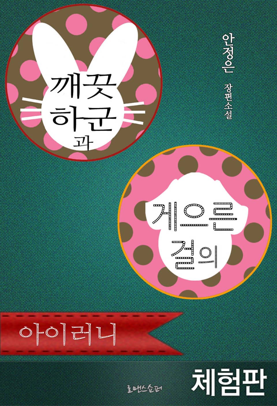 [체험판] 깨끗하군과 게으른걸의 아이러니