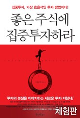 [체험판] 좋은 주식에 집중투자하라 표지 이미지