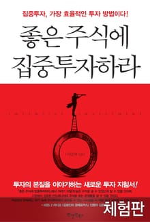 [체험판] 좋은 주식에 집중투자하라