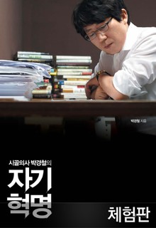 [체험판] 시골의사 박경철의 자기혁명