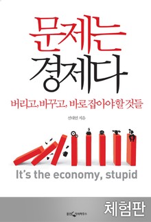 [체험판] 문제는 경제다