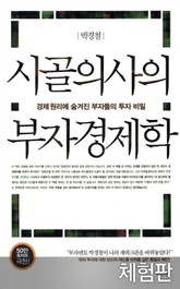 [체험판] 개정판 | 시골의사의 부자경제학 표지 이미지