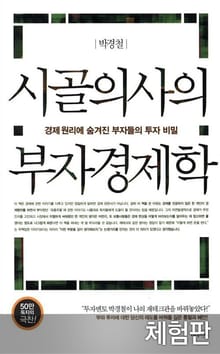 [체험판] 개정판 | 시골의사의 부자경제학