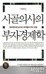 [체험판] 개정판 | 시골의사의 부자경제학