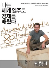 [체험판] 나는 세계 일주로 경제를 배웠다 표지 이미지