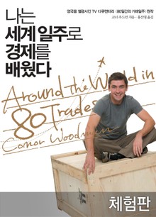 [체험판] 나는 세계 일주로 경제를 배웠다