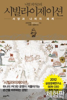 [체험판] 니얼 퍼거슨의 시빌라이제이션