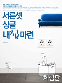 [체험판] 서른셋 싱글 내집마련