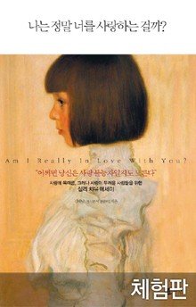 [체험판] 나는 정말 너를 사랑하는 걸까