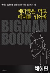 [체험판] 에티켓을 먹고 매너를 입어라 표지 이미지