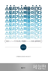 [체험판] 스토리가 스펙을 이긴다 표지 이미지