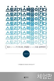 [체험판] 스토리가 스펙을 이긴다