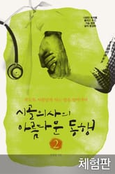 [체험판] 개정판 | 시골의사의 아름다운 동행 2 표지 이미지