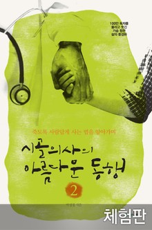 [체험판] 개정판 | 시골의사의 아름다운 동행 2