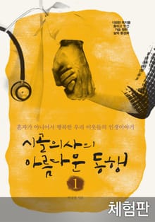 [체험판] 개정판 | 시골의사의 아름다운 동행 1