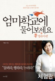 [체험판] 엄마학교에 물어보세요 - 영유아편